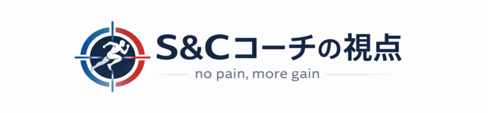 S&Cコーチの視点